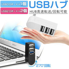 USBハブ 3ポート USBハブ 3.0 2.0 270°回転可 直挿し USBポート 増設usbアダプター バスパワー 高速データ転送 usb3.0+2usb2.0 在宅勤務 テレワーク