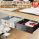 【激安1点840円＆2点購入で!】デスク下 収納ボックス 机 引き出し 取り付け式 便利 机下収納 小物整理 透明 収納力UP 強力粘着 トレイ 文房具 事務用品 食器収納 リモコン テーブル下収納 取り付けやすい 工具不要 隠し式 取り付けやすい