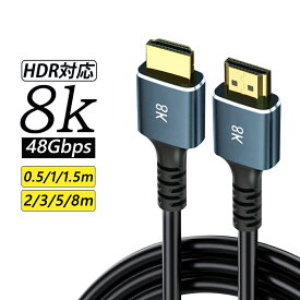 【全品P5倍+2点6％OFFクーポン】【高評価4.6点＆1年保証】HDMI ケーブル 8K コンピュータ テレビ プロジェクタ HDMI TV AV PC QMS ALLM Xbox switch PS5 HDMI ハイスピード 48Gbps 超高速 8K 4K 3D 1080P 2K HDR イーサネット Ver.2.1 強化版 8m 5m 3m 2m 1.5m 1m 0.5m