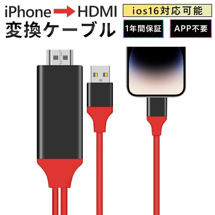 楽天市場】【1年間保証】iPhone HDMI 変換ケーブル 高解像度 ゲーム 