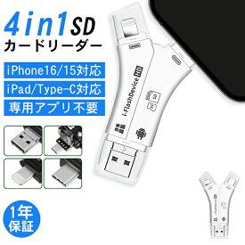 【2000円以上で300円OFFクーポン！】SDカードリーダー カード リーダー 1TB対応 iPhone 15対応 バックアップ USBメモリ 写真 保存 データ スマホ SDカードリーダー iPhone15 iPhone16 Android アンドロイド USBメモリ バックアップ 携帯 写真 保存 高速データ転送