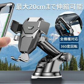 【片手で一秒着脱！】車載スマホホルダー 吸盤式 車載ホルダー スマホスタンド 改良型真空吸盤 20cm伸縮アーム 360度回転 強力吸着 iPhone16/Android対応 ダッシュボード設置OK