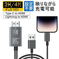 【2K/4K進化版＆全機種対応】iPhone HDMI ライトニング 変換ケーブル 2m 挿すだけ 給電不要 Lightning to…