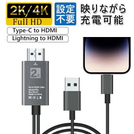 【2K/4K進化版＆全機種対応】iPhone HDMI ライトニング 変換ケーブル 2m 挿すだけ 給電不要 Lightning to HDMI 変換ケーブル USB Type-C to HDMI 変換ケーブル アイフォン テレビ 接続 アダプタ iPad 変換コネクタ アンドロイド iPhone15 iPhone16