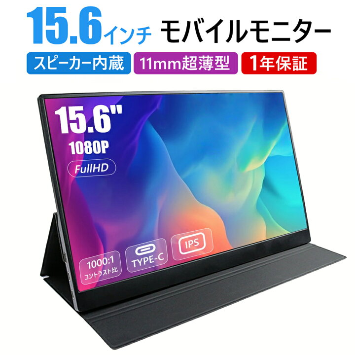 楽天市場】モバイルモニター 15.6インチ ポータブルモニター モバイル 