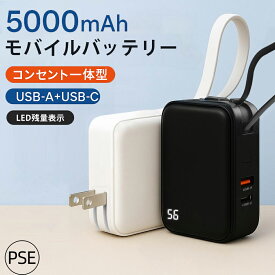 モバイルバッテリー コンセント一体型 小型 軽量 3A急速充電 ケーブル内蔵 5000mAh 3台同時充電 USB充電器 アダプター スマホ充電器 Type-C ケーブル内蔵 PSE認証済 iPhone Android