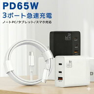 【GaN技術★楽天1位★1年保証】充電器 65w タイプC type-c usb type-c 充電器 65w 3ポート PD 充電器 三…