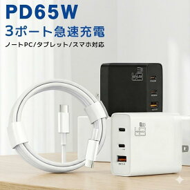 【GaN技術★楽天1位★1年保証】充電器 65w タイプC type-c usb type-c 充電器 65w 3ポート PD 充電器 三台同時充電 iPhone16充電器 iphone 急速充電器 タイプC充電器 60W急速充電ケーブル iPhone 17 充電器 ノートパソコン MacBook/Xperia/Galaxy