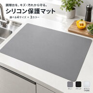 シリコンマット 調理台 保護マット キッチン 調理台 保護 マット シート 耐熱230℃ 4サイズ 3カラー キッ…