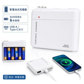【防災グッズ】乾電池式 充電器 スマホ 緊急充電器 単3形乾電池6本対応 USB-A Type-C出力 停電対策 非常用電源 モバイルバッテリー代替 防災バッグ 備蓄用 携帯充電器
