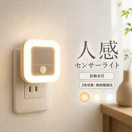 センサーライト LED 常夜灯 人感センサーライト コンセント式 充電式 調光調色 3色調色 無段階調光 常夜…