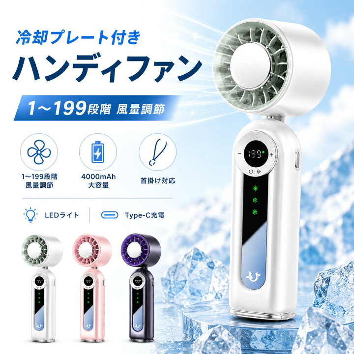 楽天市場】ハンディファン 冷却プレート付き 携帯扇風機 199段階風量 