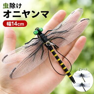 【激安1点196円＆6点購入で！】おにやんま型 虫対策ストラップ（リアルトンボデザイン・14cm）｜薬剤不使…