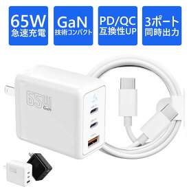 【GaN革命★65W×3台同時充電】65W/45W 充電器 高出力急速充電器 3ポート 三台同時充電 USB-C ACアダプター 折畳プラグ搭載 iPhone16 MacBook対応 スマホ ノートPC 急速コンセント充電器 45W 急速充電器 2ポート PSE認証済