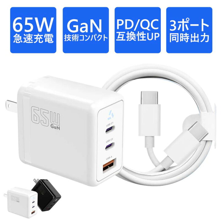 楽天市場】【GaN技術65W☆楽天1位】65W 充電器 GaN 65W 3ポート 