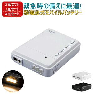 【2点10%OFFクーポン〜31日まで】【激安1点320円&4点購入で!】乾電池式モバイルバッテリー 電池式 スマホ充電器 携帯用 iPhone アンドロイド 持ち運び 充電器 単3型電池 USB出力 防災グッズ 災
