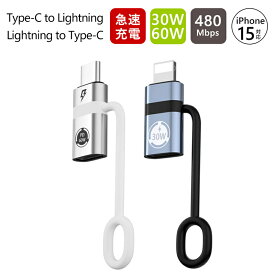 【楽天2位入賞】【最安1点あたり690円ゲット-2点セット購入】USB-C - Lightning 変換アダプター Lightning to Type-C 60W 30W PD急速充電対応 Type-C to Lightning 変換アダプタ 高速データ転送 アルミ合金 コンバンド iPhone15