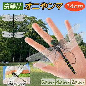 【激安1点210円＆4点購入で！】オニヤンマ 虫除け 14cm 2025改良版-ストラップ付き おにやんま フィギュア ゴルフ ヤンマ 虫除け リアル トンボ 虫よけ 虫対策 薬剤を使わず 安全ピン付き 釣り キャップ 屋外作業 ゴルフラウンド 家庭菜園 ハイキング