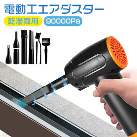 【楽天2位】【7600mAhバッテリー内蔵★1年保証&おまけ付き】エアダスター 電動エアダスター ミニ掃除機 ブラシレスモーター コードレス圧縮空気ダスター 超強力90000RM 3段階風力調整 LEDライト付き キーボード掃除/パソコン掃除/車内清掃/家具掃除