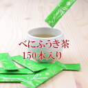 べにふうき茶 粉末スティック 150本入 (02)zt