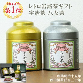 お礼 お祝い 送料無料 日本茶ギフト 八女茶 宇治茶レトロ缶セット (amg)zt