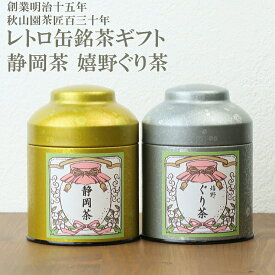 お礼 お祝い 送料無料 日本茶ギフト 静岡茶 嬉野ぐり茶 レトロ缶セット (amg)zt