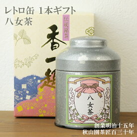 ギフト 八女茶 レトロ缶1本ギフト（銀） 内祝い 御礼 お祝い 茶 ギフト (b-08)zt お年賀
