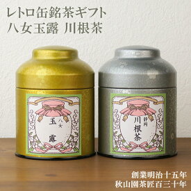 お礼 お祝い 送料無料 日本茶ギフト 八女玉露 川根茶 レトロ缶セット (amg)zt