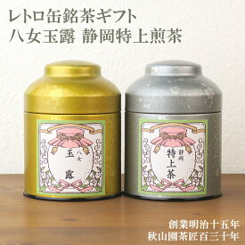 お礼 お祝い 送料無料 日本茶ギフト 玉露(八女茶) 特上静岡茶 レトロ缶セット (amg)zt