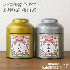 お礼 お祝い 送料無料 日本茶ギフト 狭山茶 釜炒り茶 レトロ缶セット (amg)zt