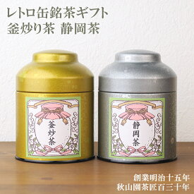 お礼 お祝い 送料無料 日本茶ギフト 静岡茶 釜炒り茶 レトロ缶セット (amg)zt
