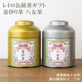 お礼 お祝い 送料無料 日本茶ギフト 八女茶 釜炒り茶 レトロ缶セット (amg)zt