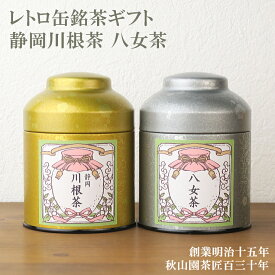 お礼 お祝い 送料無料 日本茶ギフト 川根茶 八女茶 レトロ缶セット (amg)zt