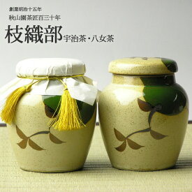 お礼 お祝い 送料無料 日本茶ギフト 宇治茶 八女茶 茶壺 ミニ 枝織部の日本茶ギフトセット (amg)zt ギフト