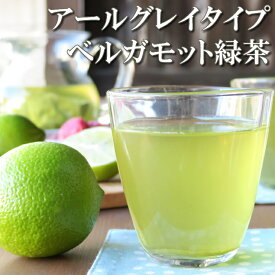 緑茶 アールグレイ ティーバッグ 12P ベルガモット緑茶 冷茶 国産 水出し緑茶(08)zm 涼感