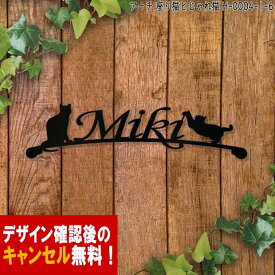 表札 猫 アイアン かわいいおしゃれ 戸建 アーチ フォント 文字 字体 送料無料 鉄製 動物 ねこ スペーサータイプ 立ち猫とじゃれ猫が入ったサインプレート 新築 お店ロゴ お祝い ギフト に最適！