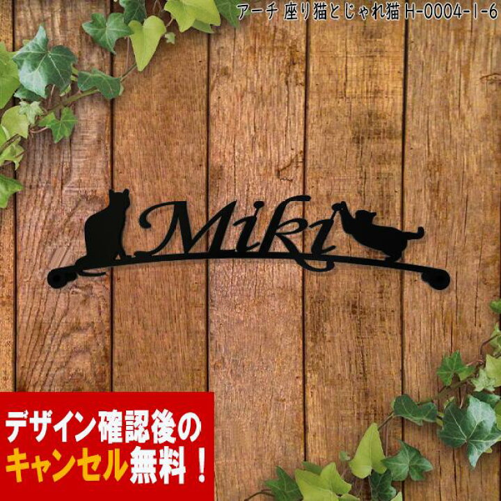 楽天市場 表札 猫 アイアン かわいい おしゃれ 戸建 アーチ フォント 文字 字体 猫 送料無料 鉄製 動物 ねこ スペーサータイプ すわった猫とじゃれた猫がお出迎えするサインプレート 新築 お店ロゴ お祝い ギフト に最適 秋山ファクトリー楽天市場店 楽天市場 表札 猫 アイアン かわいい おしゃれ 戸建 アーチ フォント 文字 字体 猫 送料無料 鉄製 動物 ねこ スペーサータイプ すわった猫とじゃれた猫がお出迎えするサインプレート 新築 お店ロゴ お祝い ギフト に最適 秋山ファクトリー楽天市場店