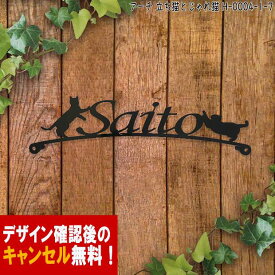 表札 猫 アイアン かわいい おしゃれ 戸建 アーチ フォント 文字 字体 送料無料 鉄製 動物 ねこ スペーサータイプ 立ち猫とじゃれ猫が入ったサインプレート 新築 お店ロゴ お祝い ギフト に最適！【DEAL】【ポイント】