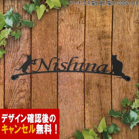 表札 猫 アイアン かわいい おしゃれ 戸建 アーチ フォント 文字 字体 猫 送料無料 鉄製 動物 ねこ スペーサータイプ たった猫とすわった猫がお出迎えするサインプレート 新築 お店ロゴ お祝い ギフト に最適！