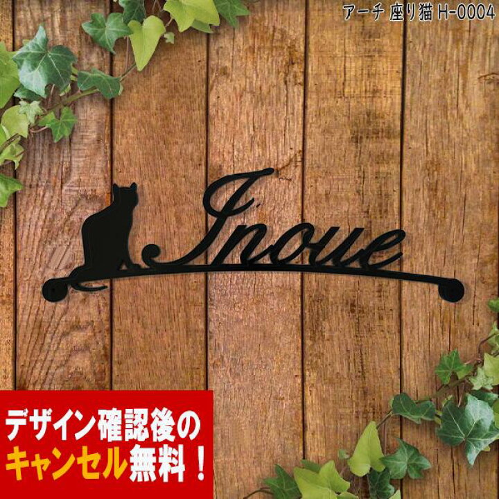 楽天市場 表札 アイアン かわいい おしゃれ 戸建 アーチ フォント ローマ字 文字 字体 猫 送料無料 鉄製 動物 ねこ スペーサータイプ 文字切抜き サインプレート すわった猫がアクセント キュート アイアン表札 新築 お店ロゴ お祝い ギフト に最適 秋山ファクトリー