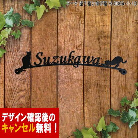 表札 猫 アイアン かわいい おしゃれ 戸建 アーチ フォント 文字 字体 送料無料 鉄製 動物 ねこ スペーサータイプ 文字切抜きサインプレート 座った猫と背伸びした猫がアクセントアイアン表札 新築 お店ロゴ お祝い ギフト に最適！【DEAL】【ポイント】