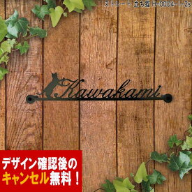 表札 猫 アイアン かわいい おしゃれ 戸建 ストレート フォント 文字 字体 猫 送料無料 鉄製 動物 ねこ スペーサータイプ 文字切抜きサインプレート 立った猫がアクセント アイアン表札 新築 お店ロゴ お祝い ギフト に最適！