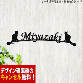 表札 猫 アイアン かわいい おしゃれ 戸建 アーチ フォント 文字 字体 猫 送料無料 鉄製 動物 ねこ スペーサータイプ すわった猫が2匹でお出迎えのサインプレート新築 お店ロゴ お祝い ギフト に最適！【DEAL】【ポイント】