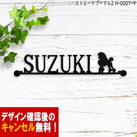 表札 アイアン かわいい おしゃれ 戸建 ストレート フォント 文字 字体 犬 送料無料 鉄製 いぬ スペーサータイプ トイプードル2のワンポイントが入ったサインプレート 新築 お店ロゴ お祝い ギフト に最適！