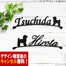 表札 アイアン かわいい おしゃれ 戸建 アーチ フォント 文字 字体 犬 送料無料 鉄製 いぬ スペーサータイプ トイプードル1 のワンポイントが入ったサインプレート 新築 お店ロゴ お祝い ギフト に最適！
