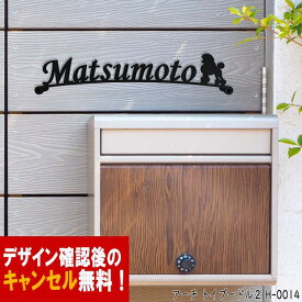 表札 アイアン かわいい おしゃれ 戸建 アーチ フォント 文字 字体 犬 送料無料 鉄製 いぬ スペーサータイプ トイプードル2のワンポイントが入ったサインプレート 新築 お店ロゴ お祝い ギフト に最適！