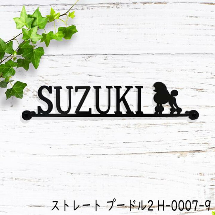 楽天市場 表札 アイアン ストレート フォント 文字 字体 犬 送料無料 鉄製 かわいい おしゃれ いぬ スペーサータイプ トイプードル2のワンポイントが入ったサインプレート 戸建 新築 お店ロゴ お祝い ギフト に最適 秋山ファクトリー楽天市場店