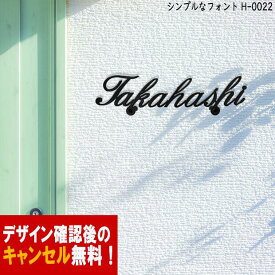 表札 アイアン かわいい おしゃれ 戸建 フォント 文字 字体 アルファベット 送料無料 鉄製 シンプル スペーサータイプ 筆記体をつなげた個性的なサインプレート 新築 お店ロゴ お祝い ギフト に最適！