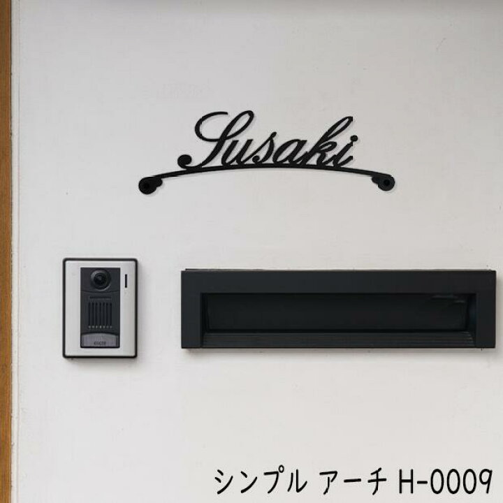 楽天市場 表札 アイアン アーチ フォント ローマ字 文字 字体 アルファベット 送料無料 鉄製 かわいい おしゃれ シンプル スペーサータイプ アーチ のサインプレート 戸建 新築 お店ロゴ お祝い ギフト に最適 秋山ファクトリー楽天市場店