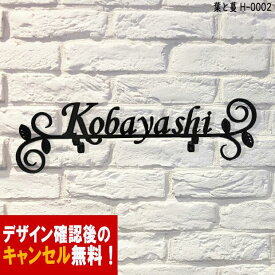 表札 アイアン かわいい おしゃれ フォント 戸建 ローマ字 文字 字体 葉 蔓 送料無料 鉄製 L字曲げタイプ 植物のつると葉をモチーフした厚みのあるサインプレート 新築 お祝い ギフト に最適!